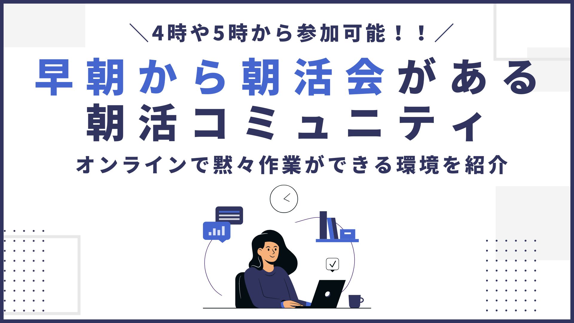 4時や5時から参加可能！早朝から朝活会がある朝活コミュニティを紹介